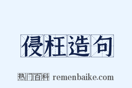 侵枉造句是什么意思的图片